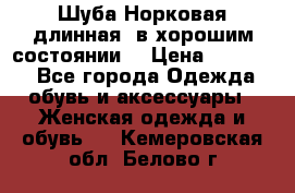 Шуба Норковая длинная ,в хорошим состоянии  › Цена ­ 70 000 - Все города Одежда, обувь и аксессуары » Женская одежда и обувь   . Кемеровская обл.,Белово г.